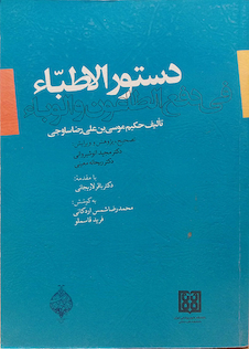 عکس کتاب دستور الاطباء فی  دفع الطاعون و الوباء